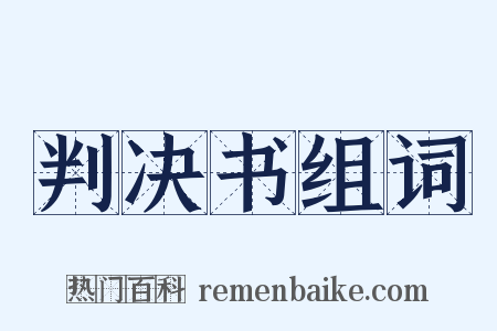 判决书组词是什么意思的图片